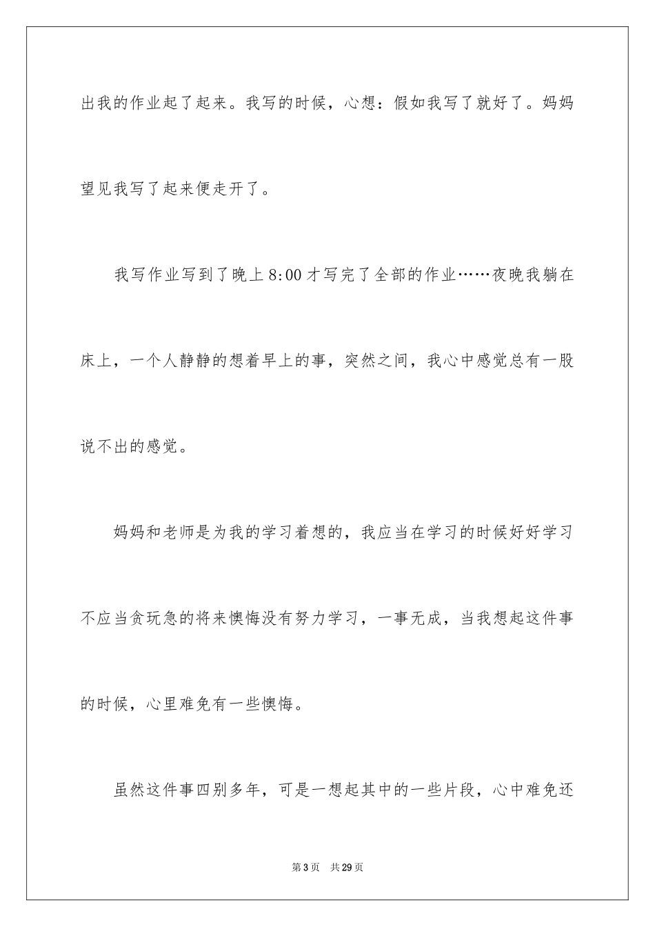 2024令我后悔的一件事作文_35_第3页