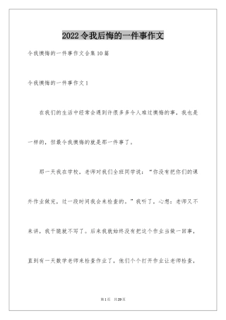 2024令我后悔的一件事作文_35