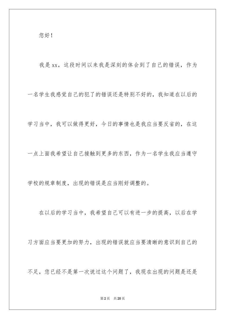 2024学生承认错误的检讨书_2_第2页