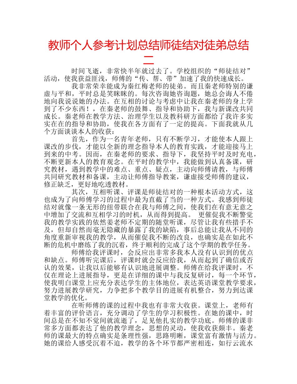 教师个人参考计划总结师徒结对徒弟总结二 _第1页
