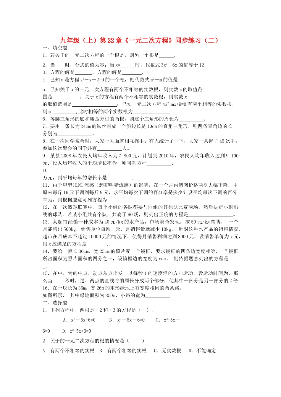 九级数学上册 第22章一元二次方程同步练习二  人教新课标版_第1页
