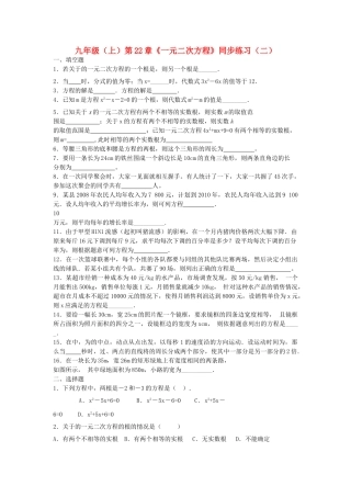 九级数学上册 第22章一元二次方程同步练习二  人教新课标版