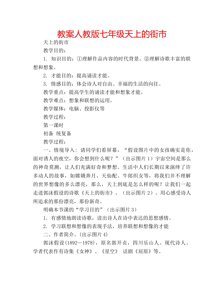 教案人教版七年级天上的街市 _第1页