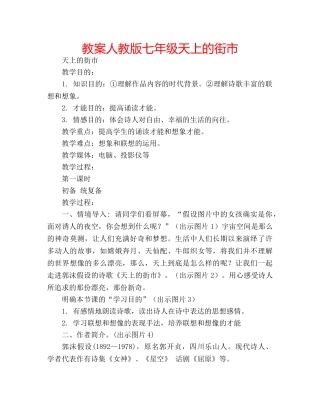教案人教版七年级天上的街市 