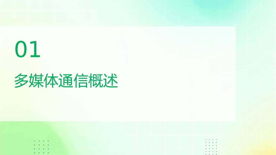 多媒体通信与网络解读课件_第3页