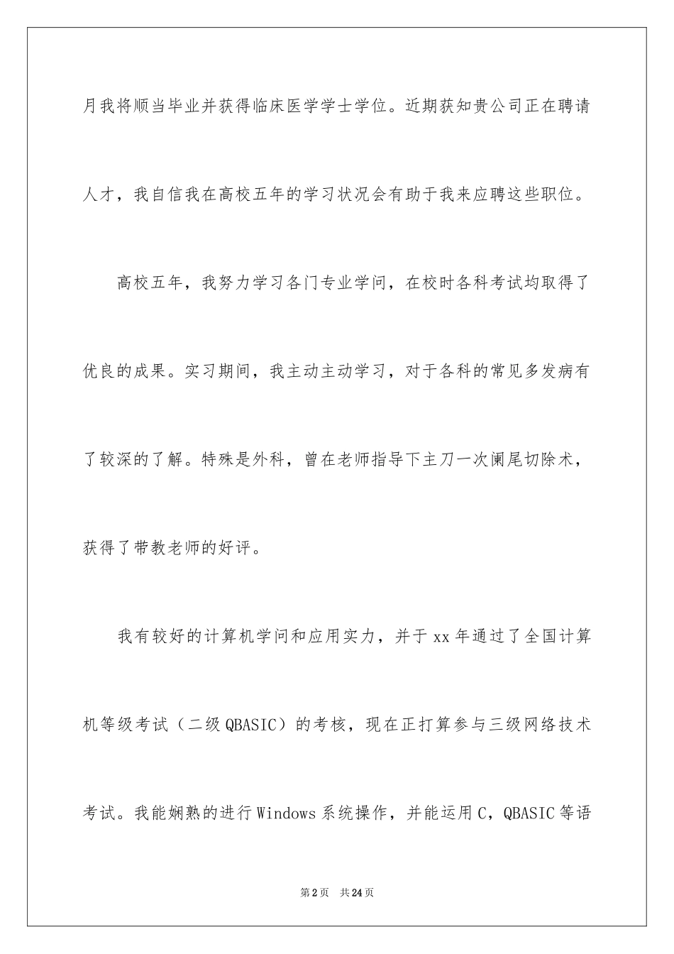 2024临床医学专业求职信_23_第2页