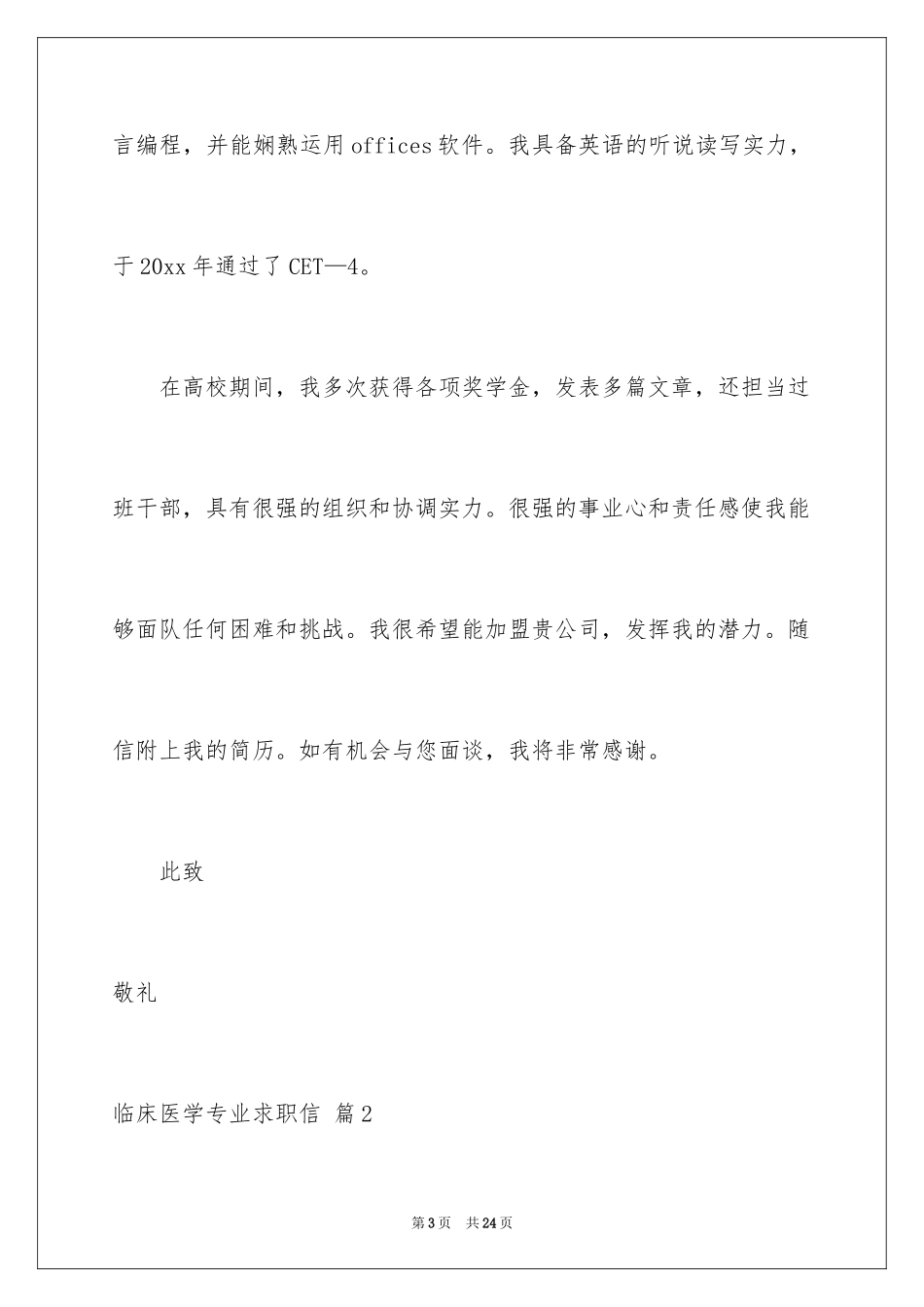 2024临床医学专业求职信_23_第3页