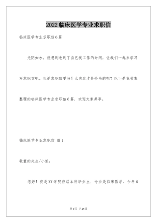 2024临床医学专业求职信_23