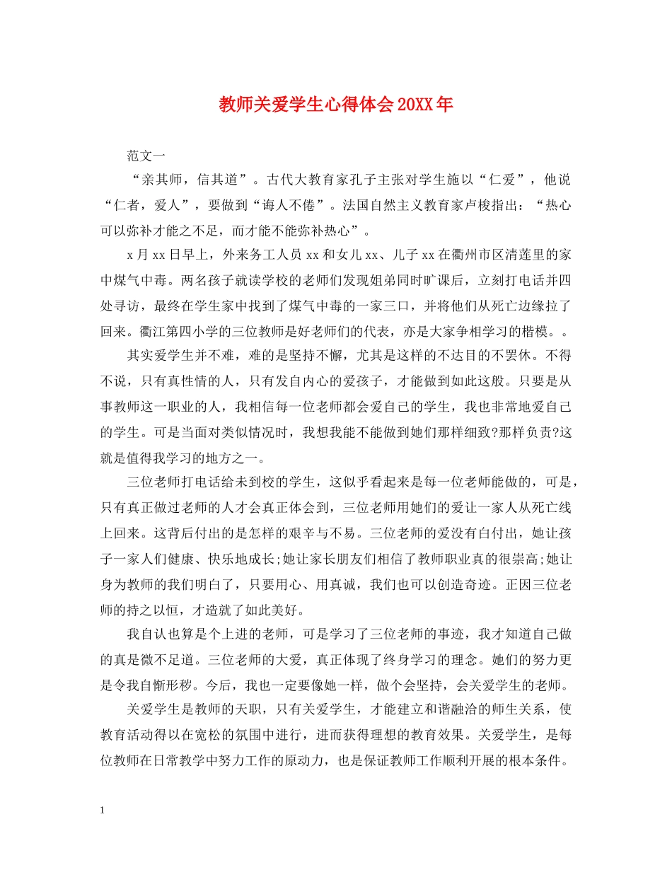 教师关爱学生心得体会20XX年 _第1页