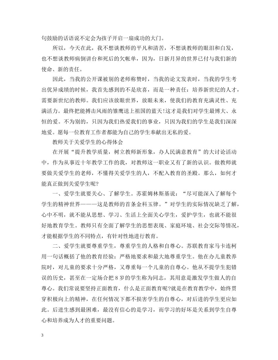 教师关爱学生心得体会20XX年 _第3页
