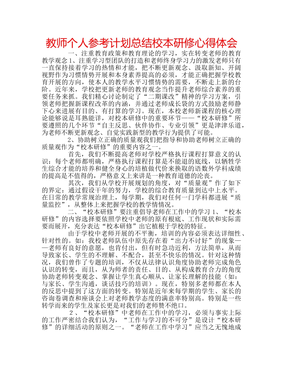 教师个人参考计划总结校本研修心得体会 _第1页