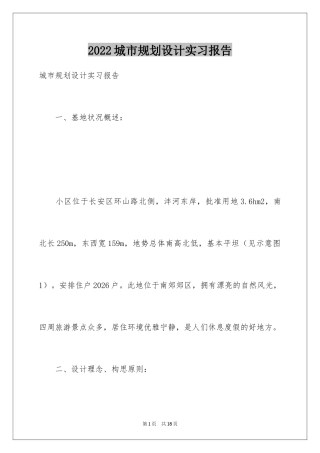 2024城市规划设计实习报告