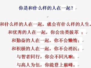 你和什么样的人在一起演示文稿