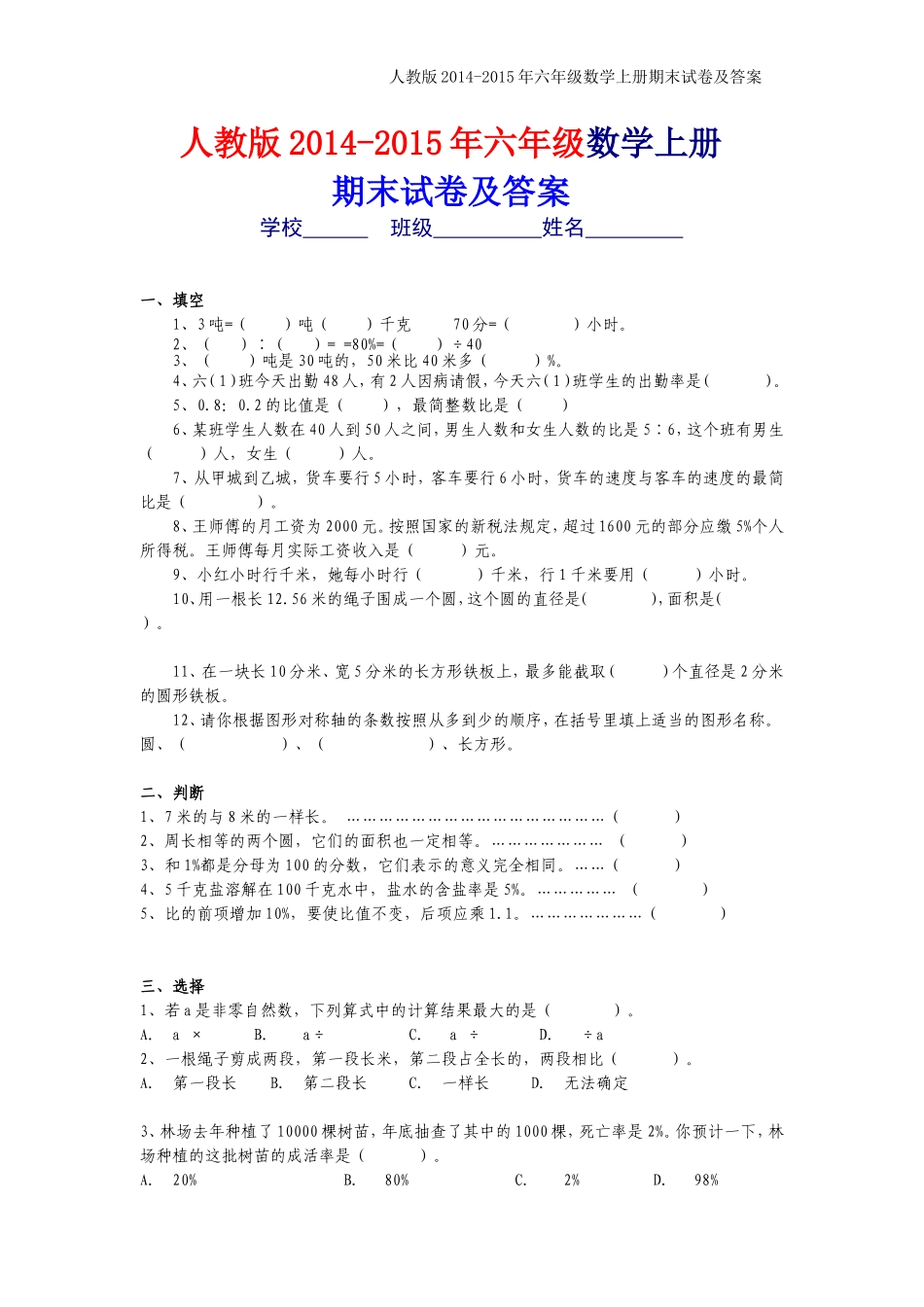 人教版2014-2015年六年级上册数学期末考试卷及答案_第1页