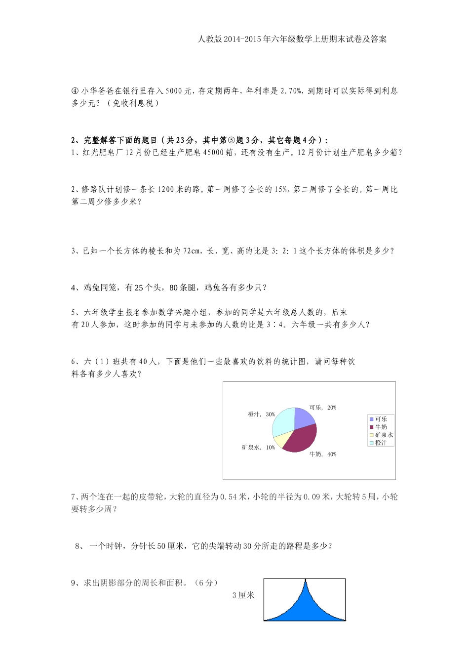 人教版2014-2015年六年级上册数学期末考试卷及答案_第3页