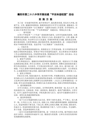 平安和谐校园创建方案