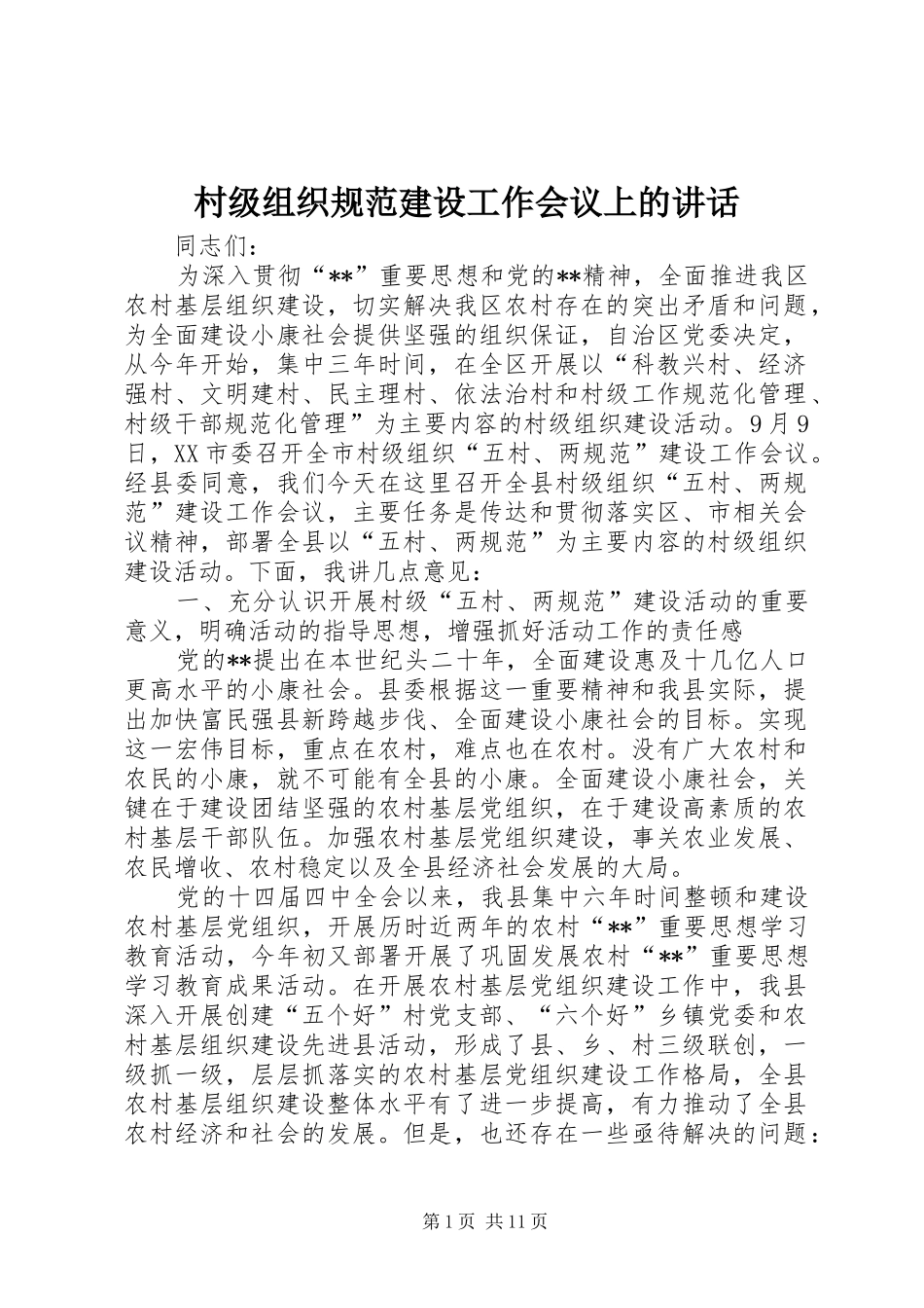 村级组织规范建设工作会议上的讲话发言_第1页