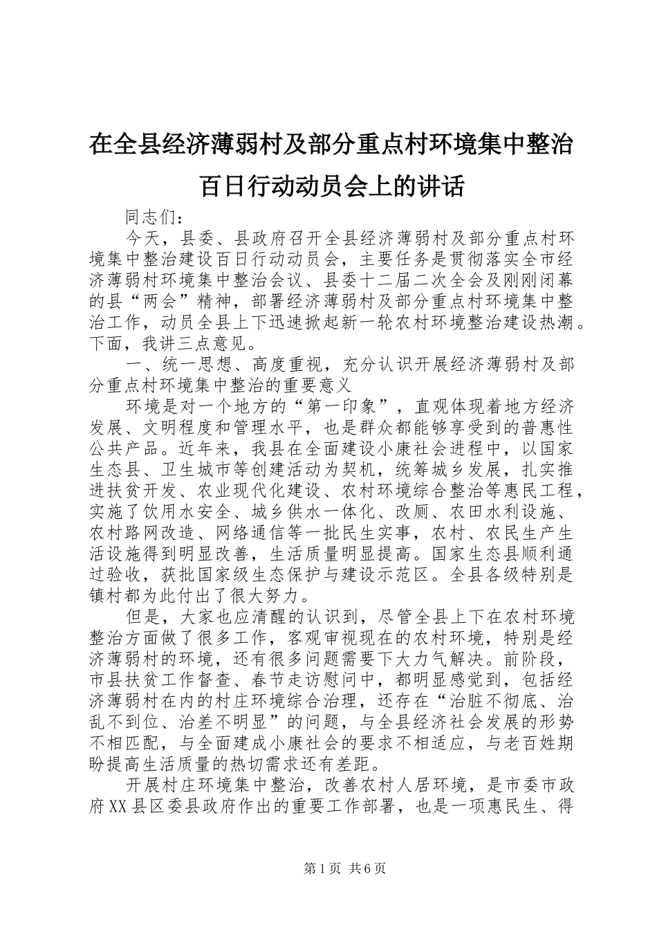 在全县经济薄弱村及部分重点村环境集中整治百日行动动员会上的讲话发言_第1页