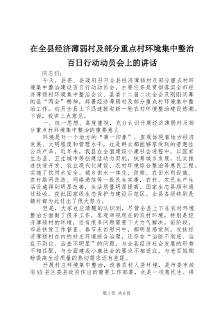 在全县经济薄弱村及部分重点村环境集中整治百日行动动员会上的讲话发言