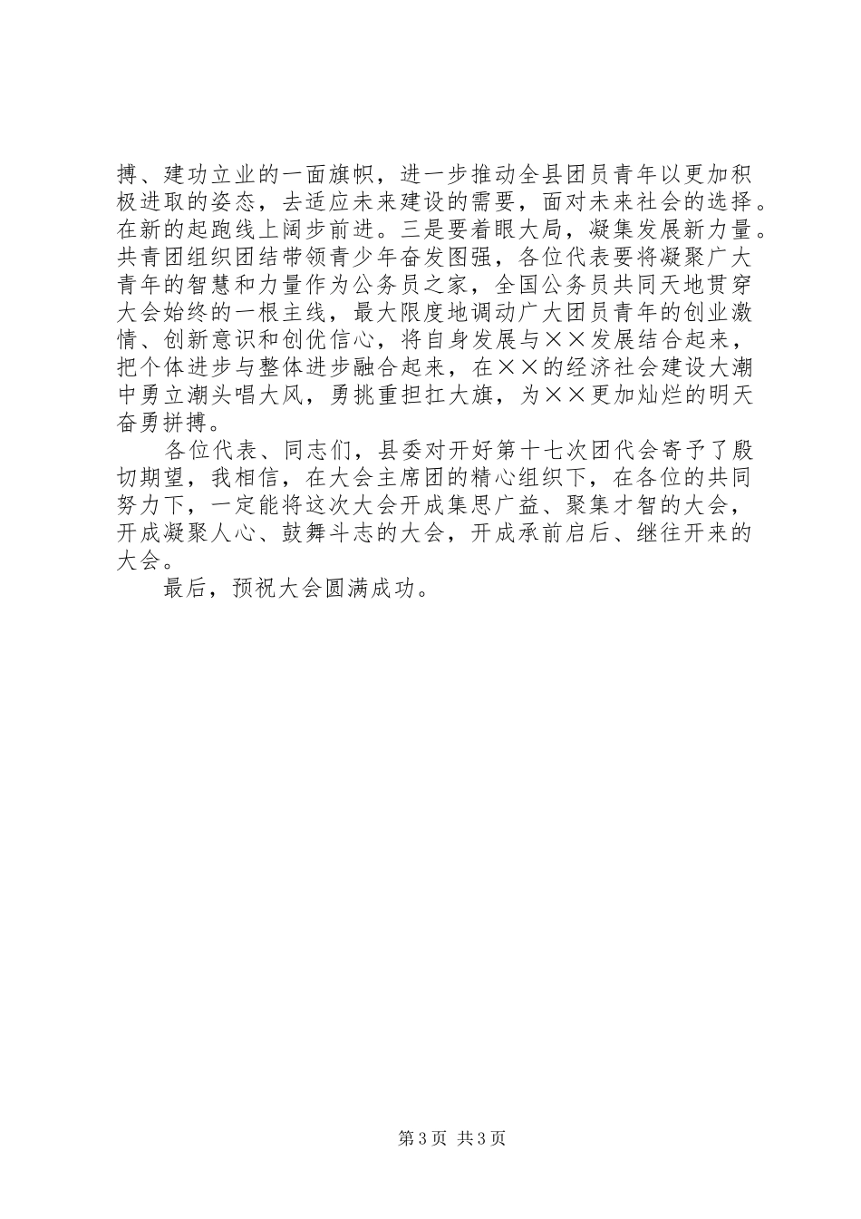 共青团领导讲话发言预备会议_第3页