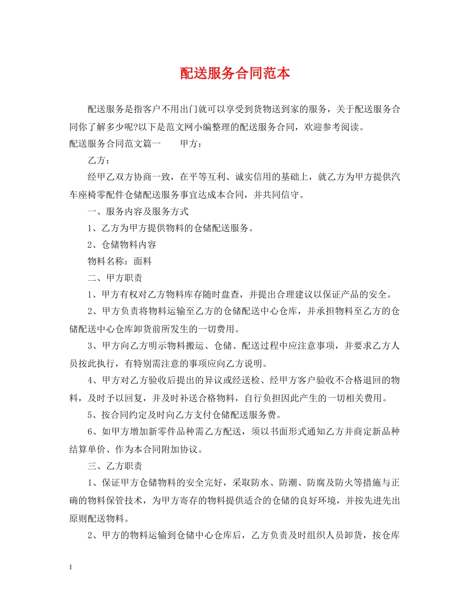 配送服务合同范本 _第1页