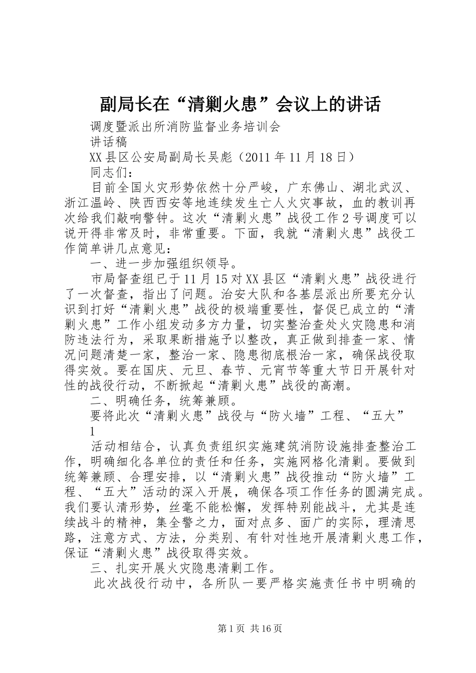 副局长在“清剿火患”会议上的讲话发言_第1页