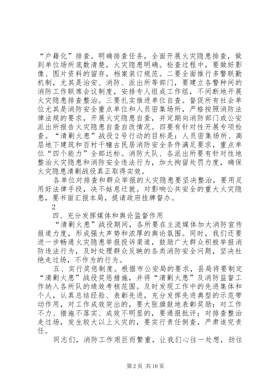 副局长在“清剿火患”会议上的讲话发言_第2页
