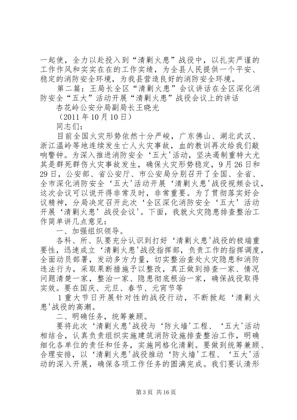 副局长在“清剿火患”会议上的讲话发言_第3页
