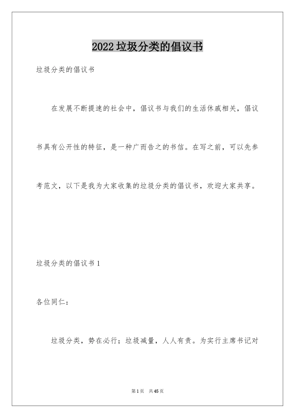 2024垃圾分类的倡议书_10_第1页