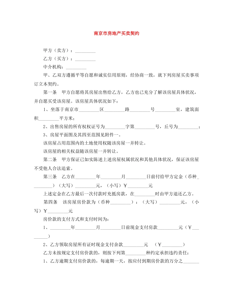 南京市房地产买卖契约 _第1页