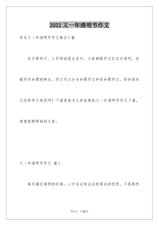 2024又一年清明节作文_12