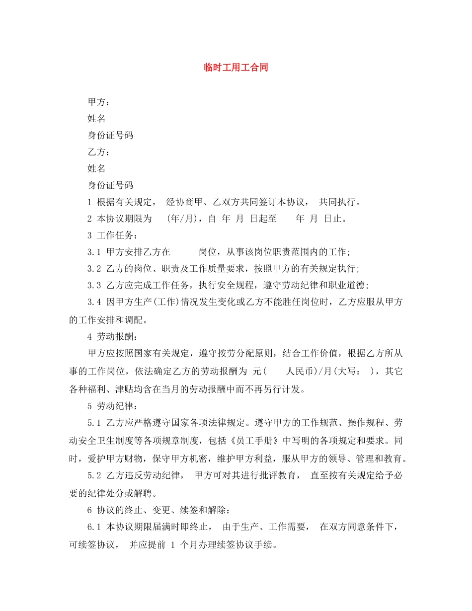 临时工用工合同_第1页