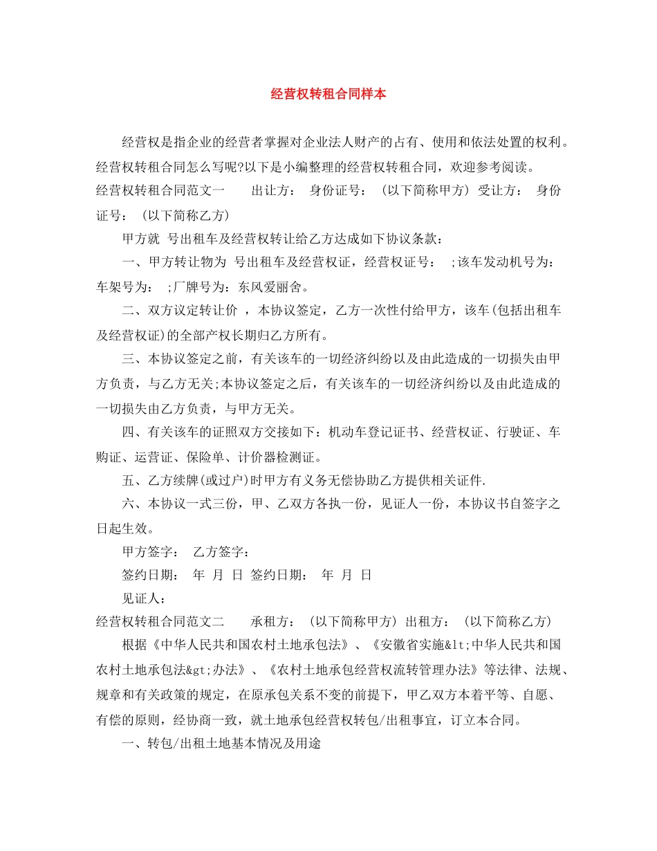 经营权转租合同样本 _第1页