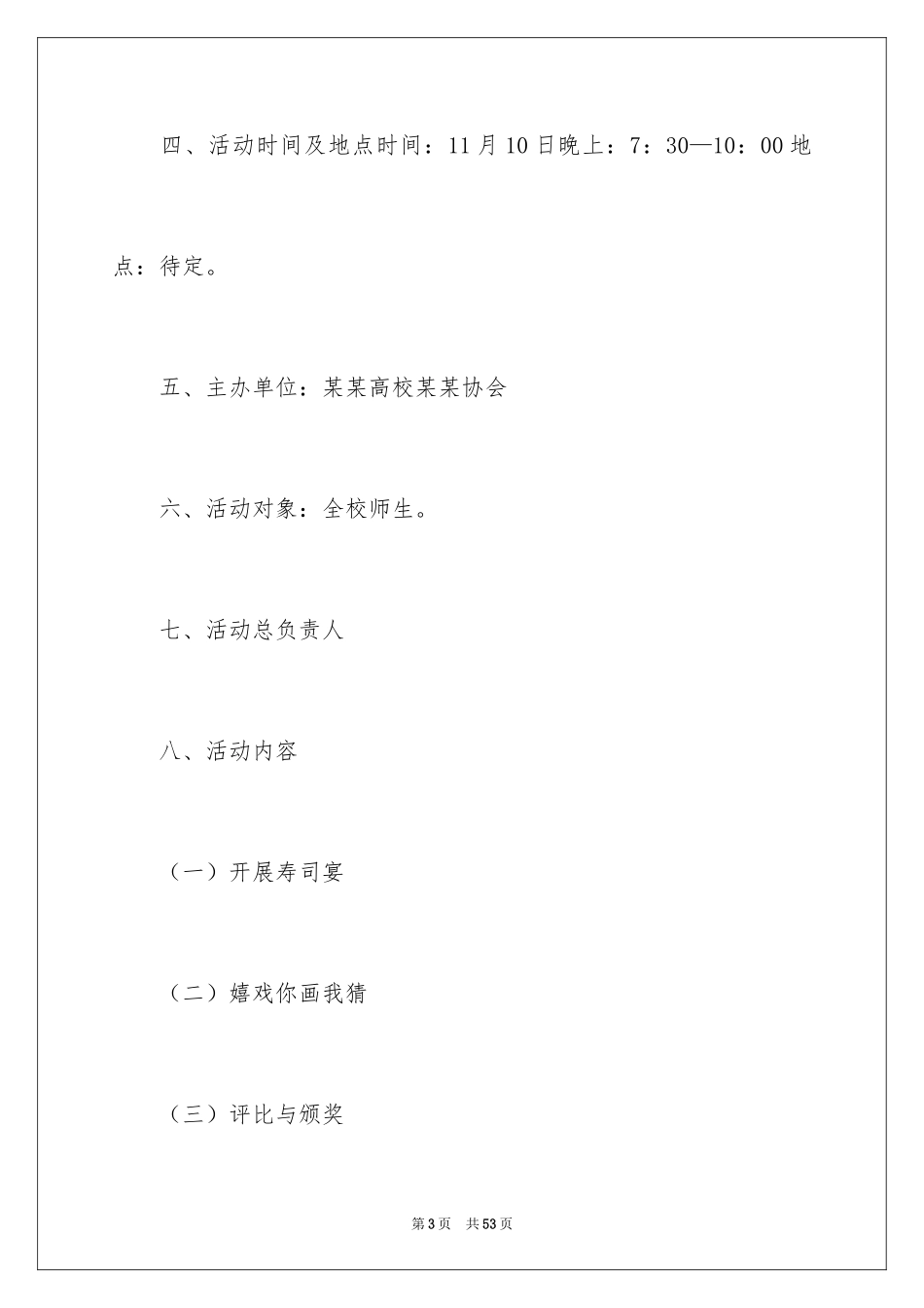 2024单身派对活动策划_第3页