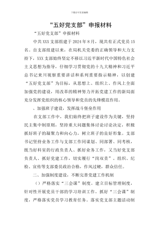 “五好党支部”申报材料