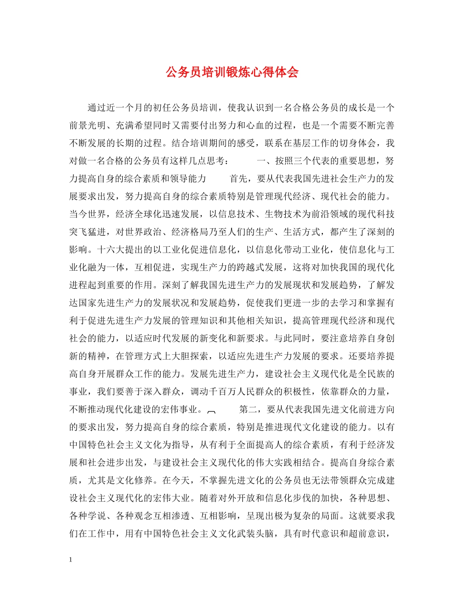 公务员培训锻炼心得体会 _第1页