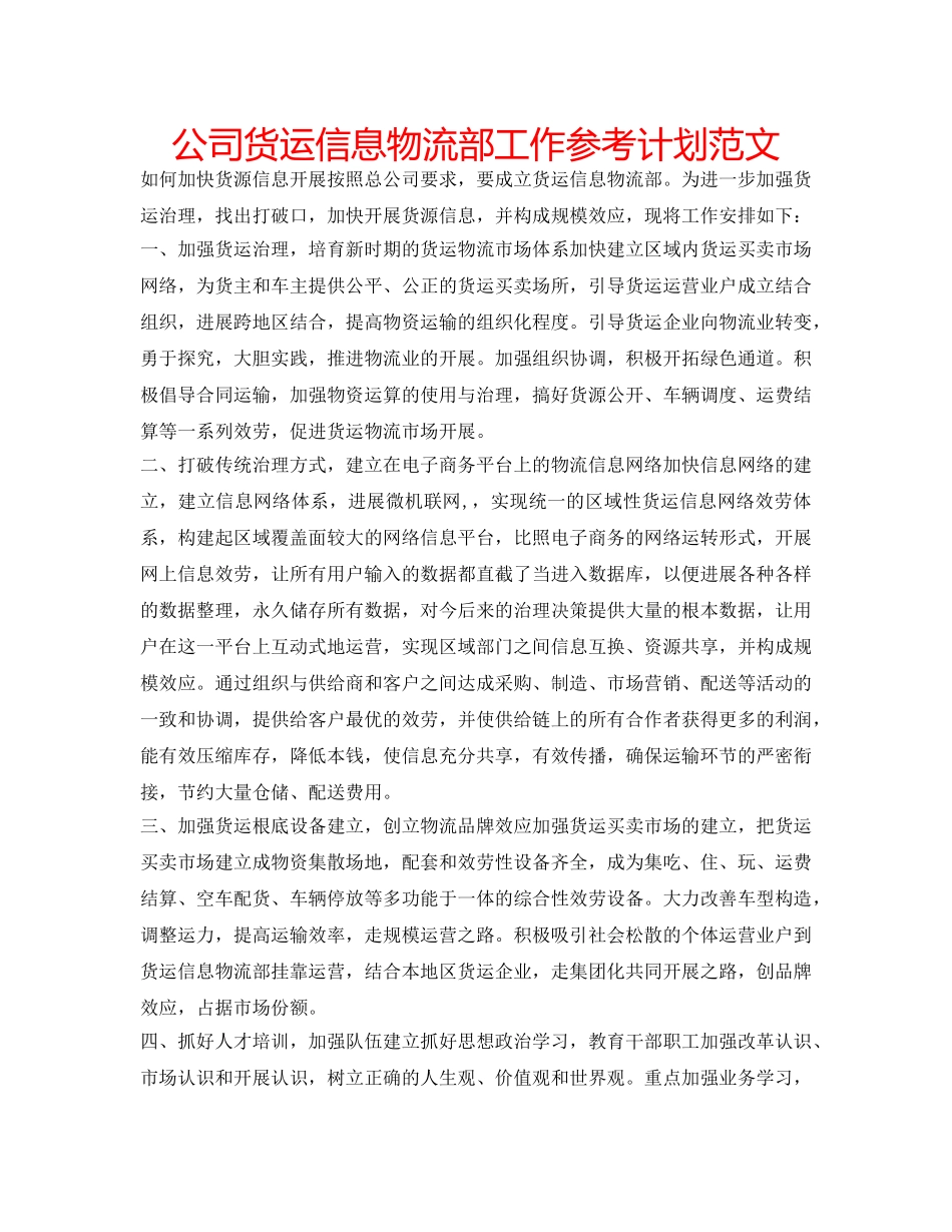 公司货运信息物流部工作参考计划范文 _第1页