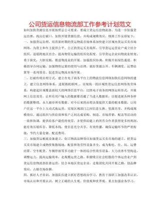 公司货运信息物流部工作参考计划范文 