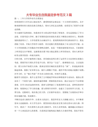 大专毕业生自我鉴定参考范文3篇 