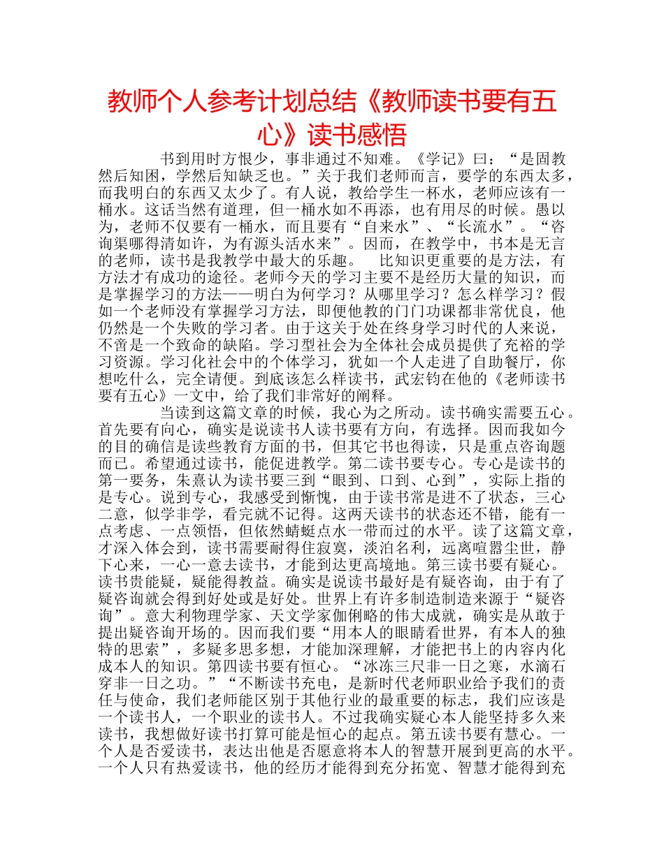 教师个人参考计划总结《教师读书要有五心》读书感悟 _第1页