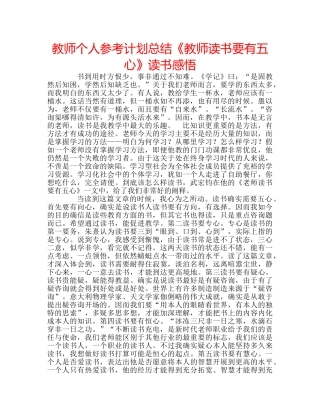 教师个人参考计划总结《教师读书要有五心》读书感悟 