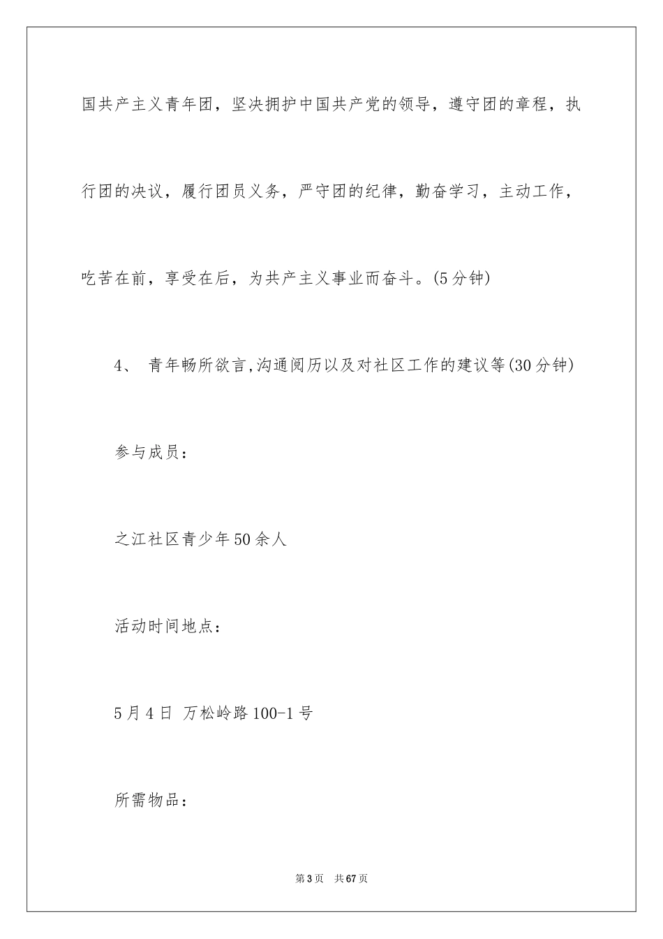 2024五四青年节活动策划_6_第3页