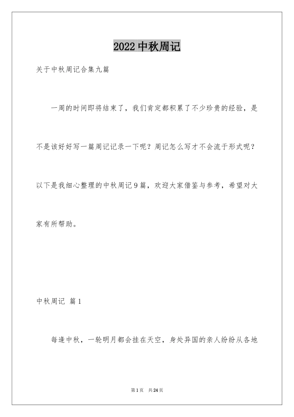 2024中秋周记_90_第1页