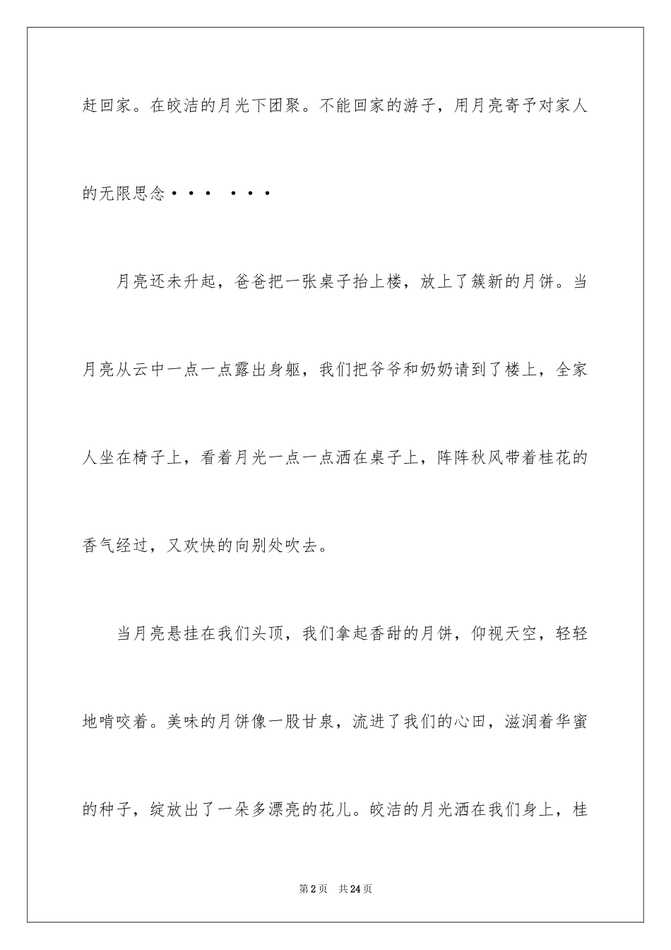 2024中秋周记_90_第2页