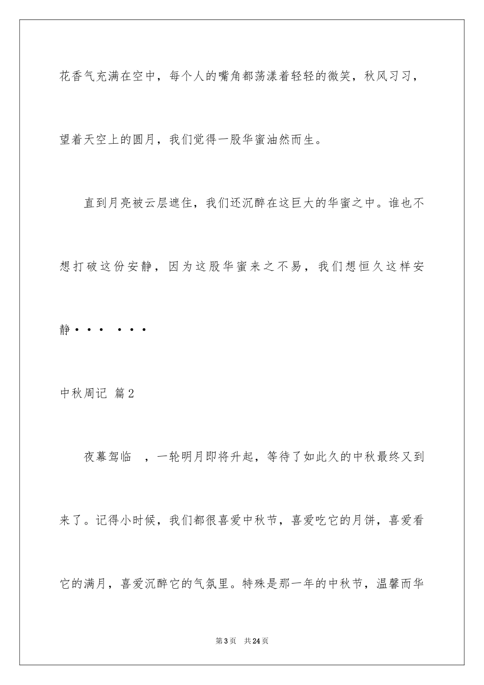 2024中秋周记_90_第3页