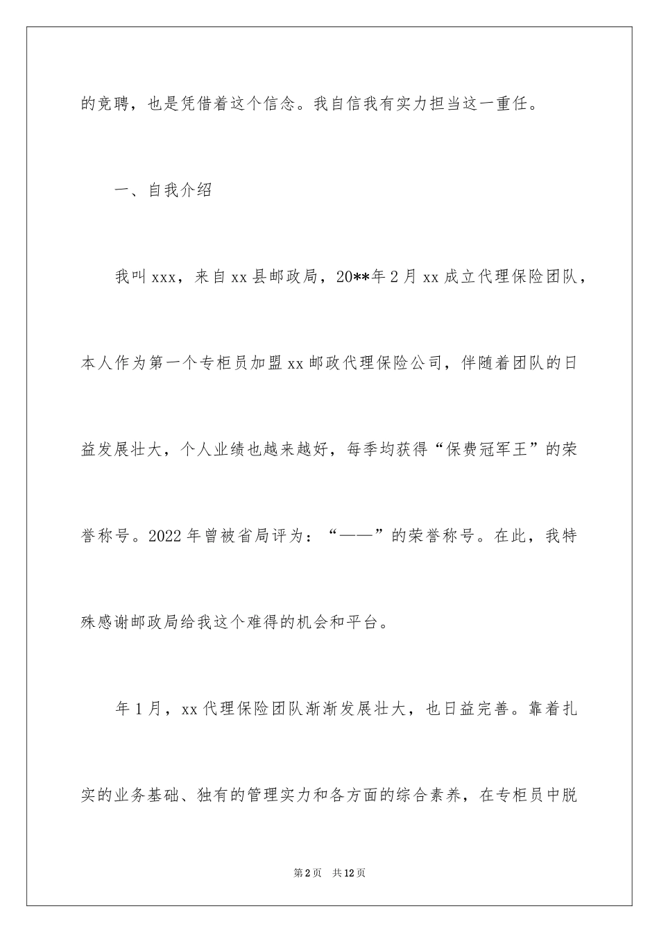 2024保险岗位竞聘演讲稿_2_第2页