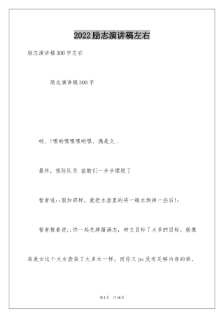2024励志演讲稿左右_1