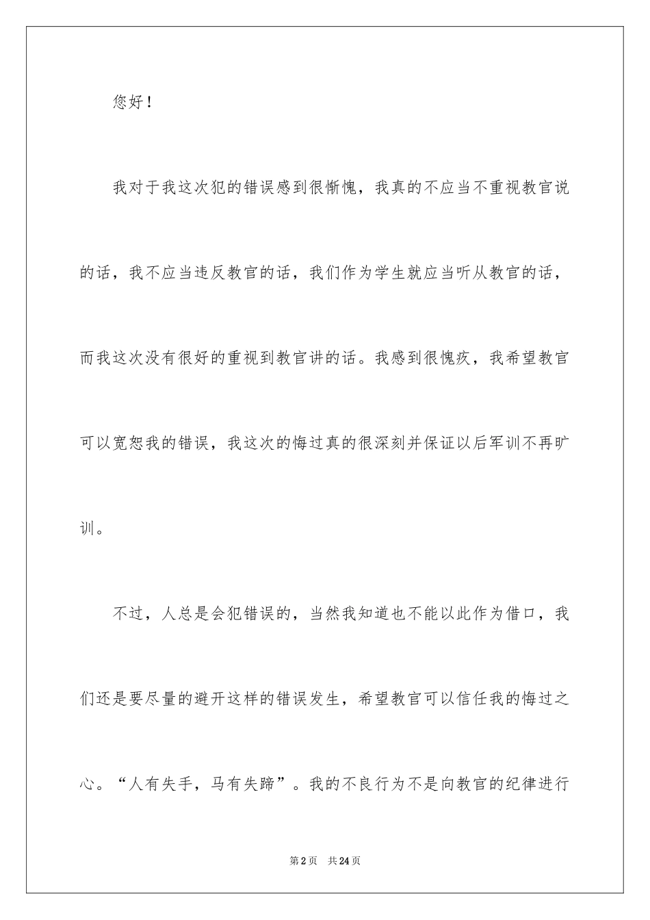2024学生军训旷训检讨书_第2页