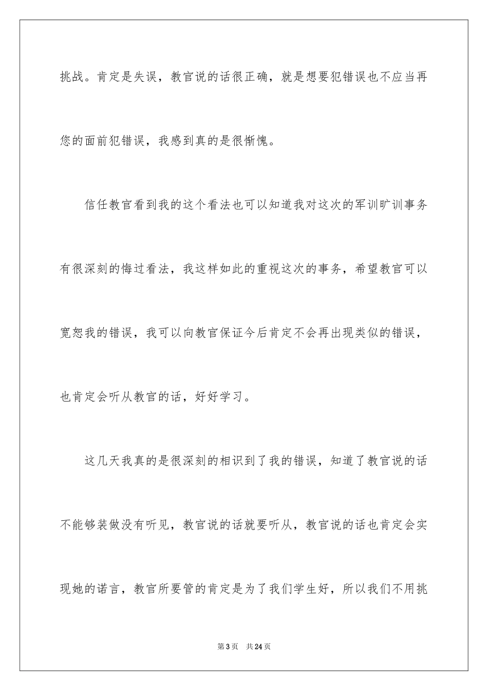 2024学生军训旷训检讨书_第3页
