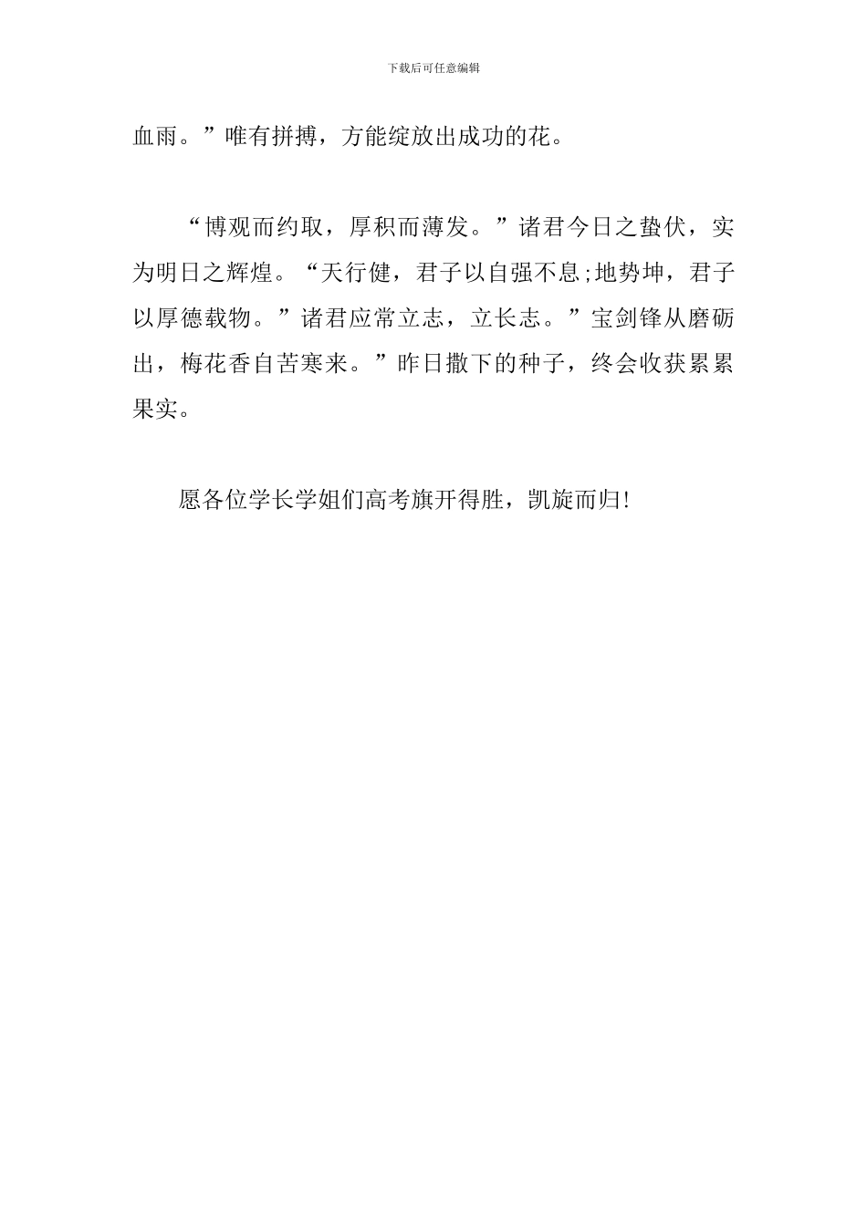 关于为学长学姐们高考加油的演讲稿_第3页